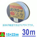 園芸 ガーデニング 三洋化成 ビニールホース テトロンブレードホース 内径15×外径22mm 30M1巻