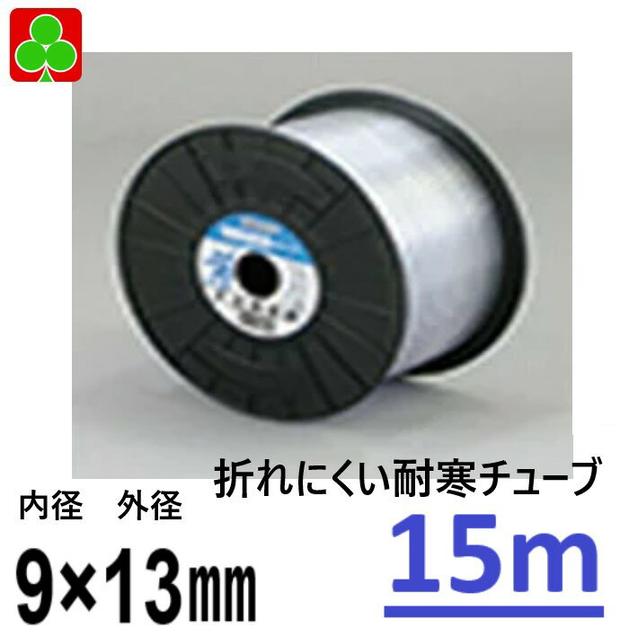 園芸　ガーデンホース　園芸ホース　寒冷地　耐寒チューブ　内径9×外径13mm　1巻　15M