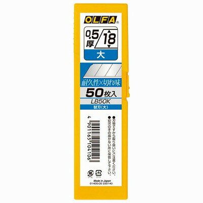 オルファ 替刃（大）50枚入 プラケース入 カッター替刃 LB50K