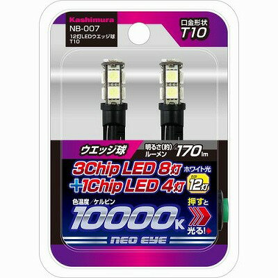 カシムラ 12灯LEDウエッジ球 T10 NB007
