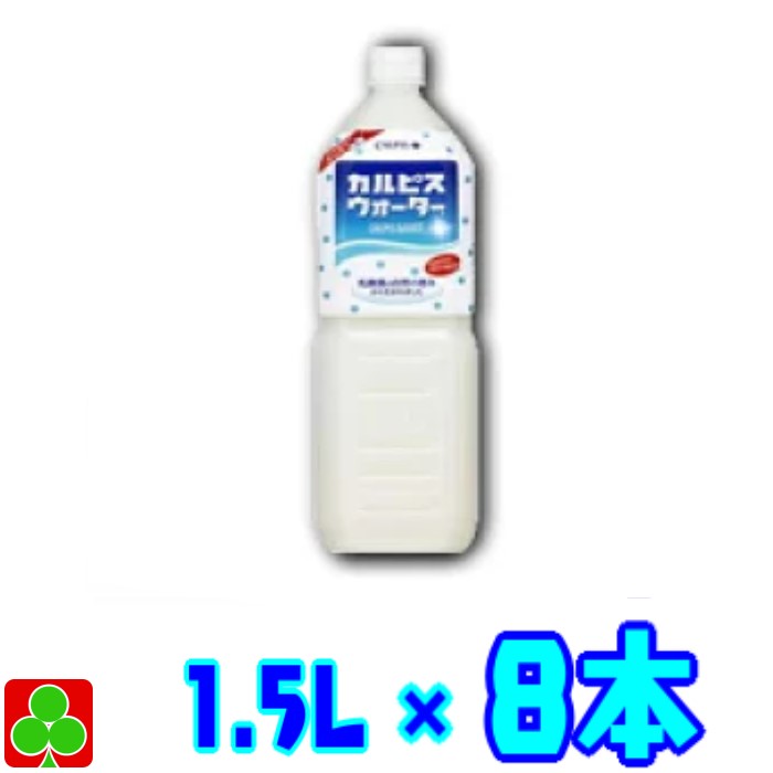 カルピス カルピスウォーター ペットボトル 1.5L×8本 1ケース
