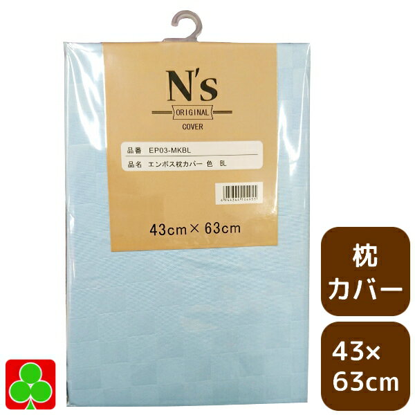 N's オールシーズン 枕カバー エンボス ブルー 約43×63cm 【N's】