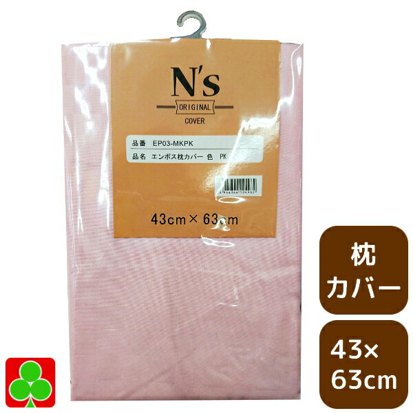 N's オールシーズン 枕カバー エンボス ピンク 約43×63cm 【N's】