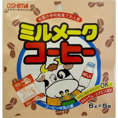 大島食品工業　ポケットミルメークコーヒー(6gx5袋）