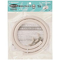 ダンロップ 都市ガス用 ガスホース 内径9.5mm 長さ1m 【3375】