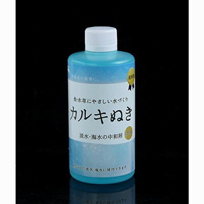 カルキぬき　250ml