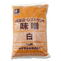 ハナマルキ　料理店・レストラン用味噌　白　1kg