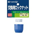 タカギ ホースロックナット交換用 G031