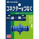 タカギ ジョイントニップル G041FJ