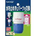 タカギ ストップコネクタ− G096FJ