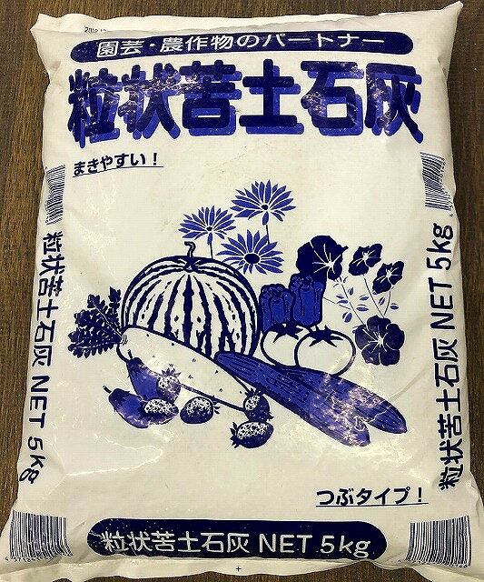 園芸 ガーデニング 石灰　サン＆ホープ　粒状苦土石灰　5K