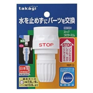 タカギ ストップコネクタースリム G096SH