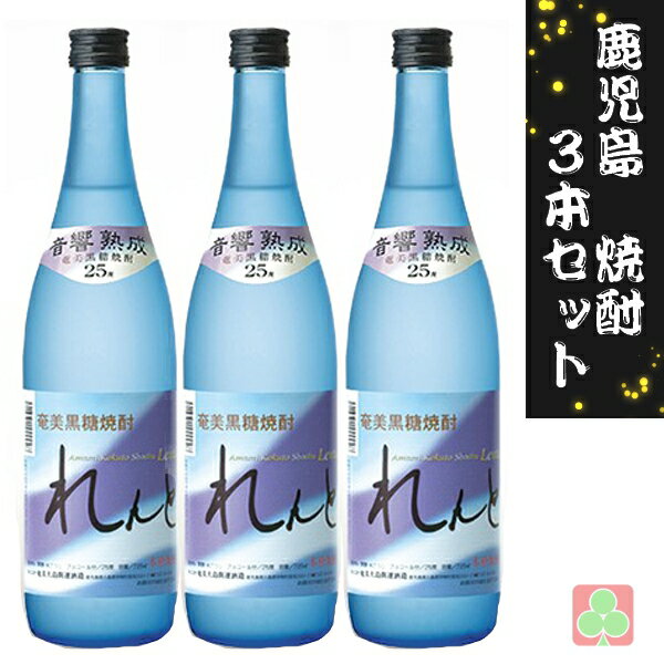 鹿児島　本場　焼酎　3本セット　奄美大島開運酒造　れんと　25度　720ml　黒糖焼酎　鹿児島