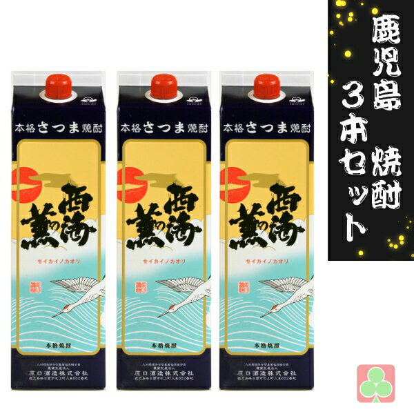 鹿児島 本場 焼酎 3本セット 原口酒造 西海の薫 パック 25度 1800ml 鹿児島 芋焼酎