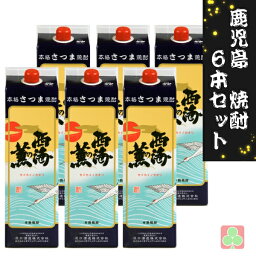 鹿児島　本格焼酎　焼酎　6本セット　原口酒造　西海の薫　パック　25度　1800ml　鹿児島　芋焼酎