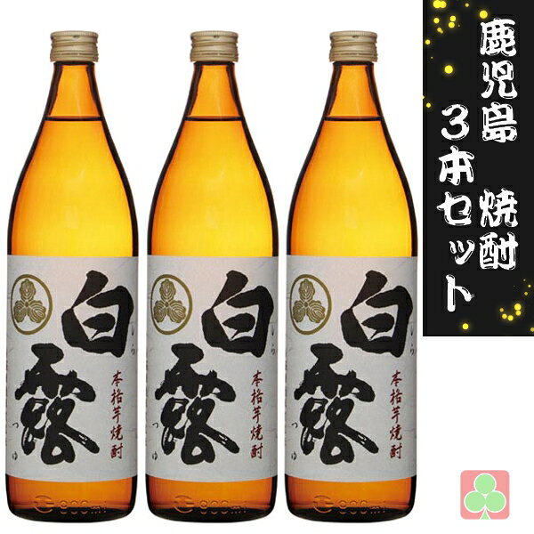 白麹を使った芋らしくきれいな香りが特徴。 すっきりとしたさわやかな味わい。 お湯割りにしていただくと、まろやかさが引き立ちます。 ■商品名：白露 ■内容量：900ml×3本（アルコール分25度） ■原材料名：さつま芋・米麹 ■麹：白麹 ■メーカー名：白露酒造株式会社 【未成年者の飲酒は法律で禁じられています】 ※商品の改訂等により、パッケージデザイン・内容等は予告なく変更される場合がございます。 ※商品は自社店舗販売と在庫を共有しているため、在庫更新のタイミングにより、在庫切れの場合やむをえずキャンセルさせていただく可能性があります。白麹を使った芋らしくきれいな香りが特徴。 すっきりとしたさわやかな味わい。 お湯割りにしていただくと、まろやかさが引き立ちます。 ■商品名：白露 ■内容量：900ml×3本（アルコール分25度） ■原材料名：さつま芋・米麹 ■麹：白麹 ■メーカー名：白露酒造株式会社 【未成年者の飲酒は法律で禁じられています】 ※商品の改訂等により、パッケージデザイン・内容等は予告なく変更される場合がございます。 ※商品は自社店舗販売と在庫を共有しているため、在庫更新のタイミングにより、在庫切れの場合やむをえずキャンセルさせていただく可能性があります。