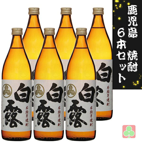 白露酒造 白露 900ml 6本セット 芋焼酎 25度 鹿児島