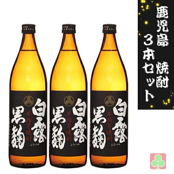 鹿児島 本場 焼酎 3本セット 白露酒造 白露 黒麹 25度 900ml 芋焼酎 鹿児島