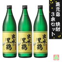 出水酒造 出水に黒鶴 25度 900ml 3本セット