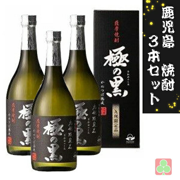 さつま無双 極の黒 25度 720ml 3本セット