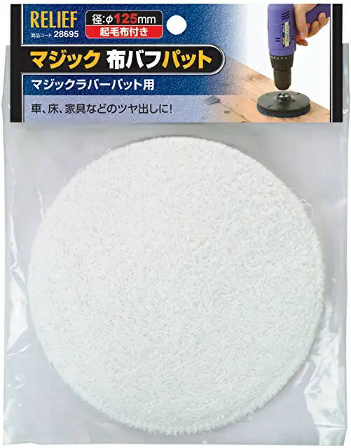 リリーフ(RELIFE) マジック布バフパット直径125ミリ28685