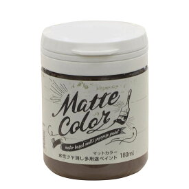 アサヒペン　水性多用途ペイントマットカラー　ショコラ