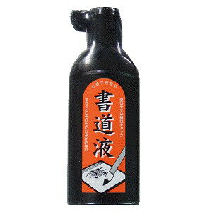 お習字練習用　書道液180ml