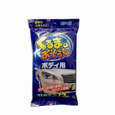 ◇商品名：くるまのおそうじ ボディ用 12枚 ◇内容量：12枚 ◇ボディの汚れを落としワックス効果車のボディの汚れをスッキリ落としながらワックス効果で自然な光沢を出します ◇帯電防止効果でホコリの再付着を防ぎ、ボディを清潔にします。※商品は自社店舗販売と在庫を共有しているため、在庫更新のタイミングにより、在庫切れの場合やむをえずキャンセルさせていただく可能性があります。◇商品名：くるまのおそうじ ボディ用 12枚 ◇内容量：12枚 ◇ボディの汚れを落としワックス効果車のボディの汚れをスッキリ落としながらワックス効果で自然な光沢を出します ◇帯電防止効果でホコリの再付着を防ぎ、ボディを清潔にします。