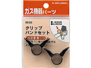 カクダイ クリップバンドセット 内径9.5ミリ用 9588