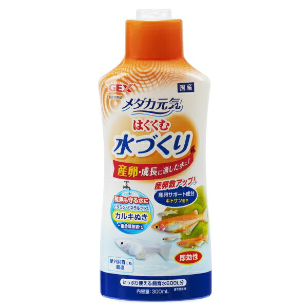 GEX　ジェックス　メダカ元気はぐくむ水づくり　300ml