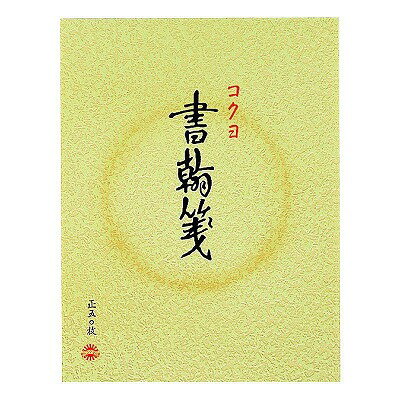 コクヨ 書翰箋 色紙判 縦罫15行 白上質紙 50枚 ヒ-11