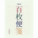 コクヨ 百枚便箋 色紙判 縦罫17行 100枚 ヒ-376