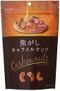 東洋ナッツ 焦がしキャラメルナッツ カシューナッツ 75g(4)