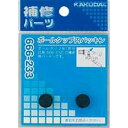 カクダイ KAKUDAIボールタップ内パッキン 666-233