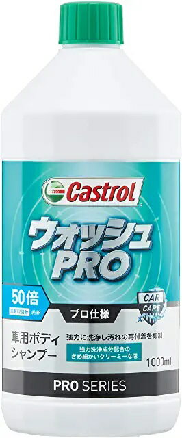 カストロール　Castrol　PROシリーズ　車用ボディシャンプー　1000ml