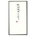 今村紙工 手書きのし袋 札用 おめでとう 3枚入 TN-129