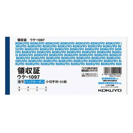 コクヨ領収証ウケ－1097複写小切手判・50組