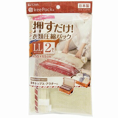 VO押すだけ衣類圧縮パック LLサイズ　2P　東和産業