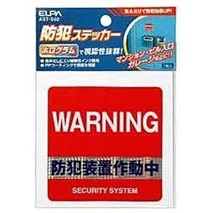 エルパ(Elpa) ステッカー防犯装置 AST-S02