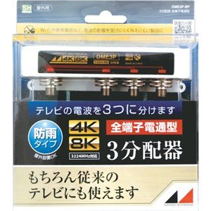 日本アンテナ 屋外用3分配器 4K8K対応 DME3P-BP