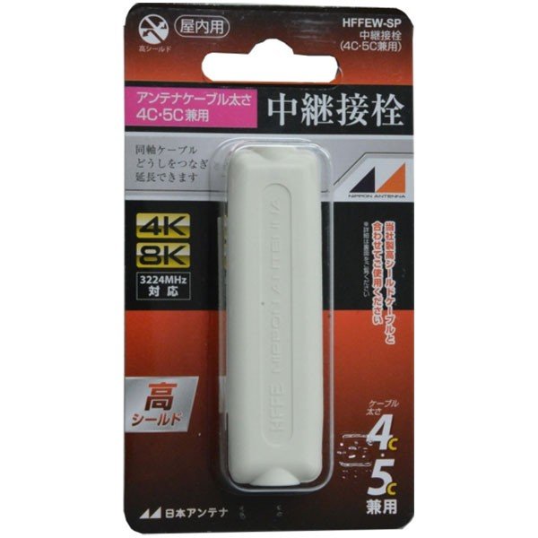 ●【ブランド】：日本アンテナ ●【メーカー】：日本アンテナ ●【特徴】：下記の推奨ケーブルと併用することで高いシールド効果を発揮し、周辺機器との電波干渉を防ぐことができます。 ●【仕様】：併用推奨ケーブルはS-4C-FB、S-5C-FBとしています。 ●【仕様】：4K・8K衛星放送(3224MHz)に対応しています。 ●【仕様】：この商品は防水等の加工はされていないため、屋内用です ※商品の改訂等により、パッケージデザイン・内容等は予告なく変更される場合がございます。 ※商品は自社店舗販売と在庫を共有しているため、在庫更新のタイミングにより、在庫切れの場合やむをえずキャンセルさせていただく可能性があります。●【ブランド】：日本アンテナ ●【メーカー】：日本アンテナ ●【特徴】：下記の推奨ケーブルと併用することで高いシールド効果を発揮し、周辺機器との電波干渉を防ぐことができます。 ●【仕様】：併用推奨ケーブルはS-4C-FB、S-5C-FBとしています。 ●【仕様】：4K・8K衛星放送(3224MHz)に対応しています。 ●【仕様】：この商品は防水等の加工はされていないため、屋内用です ※商品の改訂等により、パッケージデザイン・内容等は予告なく変更される場合がございます。 ※商品は自社店舗販売と在庫を共有しているため、在庫更新のタイミングにより、在庫切れの場合やむをえずキャンセルさせていただく可能性があります。