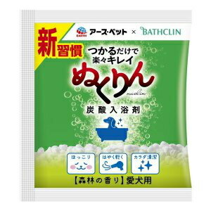 ぬくりんのお湯につかれば、愛犬ほっこりいい気持ち　　つかるだけで、楽々キレイ*（洗浄成分配合）　つかってなで洗うだけで、体の汚れやニオイを落とす こすらないので、愛犬の肌にやさしい　保護成分が皮ふ・被毛をやさしくコート　水切れがよく、はやく乾くのでお手軽　お湯の色：　乳白色 株式会社バスクリンの技術協力による愛犬のための入浴剤 対象年齢：生後3ケ月未満の仔犬には使用しない 成分：リンゴ酸、炭酸水素Na、炭酸Na、フマル酸、硫酸Na、酸化チタン、デキストリン、（カプリル酸/カプリン酸）PEG-6グリセリズ、グルタミン酸Na、トリ（カプリル酸/カプリン酸）グリセル、PEG-150、PVP、香料※商品は自社店舗販売と在庫を共有しているため、在庫更新のタイミングにより、在庫切れの場合やむをえずキャンセルさせていただく可能性があります。ぬくりんのお湯につかれば、愛犬ほっこりいい気持ち　　つかるだけで、楽々キレイ*（洗浄成分配合）　つかってなで洗うだけで、体の汚れやニオイを落とす こすらないので、愛犬の肌にやさしい　保護成分が皮ふ・被毛をやさしくコート　水切れがよく、はやく乾くのでお手軽　お湯の色：　乳白色 株式会社バスクリンの技術協力による愛犬のための入浴剤 対象年齢：生後3ケ月未満の仔犬には使用しない 成分：リンゴ酸、炭酸水素Na、炭酸Na、フマル酸、硫酸Na、酸化チタン、デキストリン、（カプリル酸/カプリン酸）PEG-6グリセリズ、グルタミン酸Na、トリ（カプリル酸/カプリン酸）グリセル、PEG-150、PVP、香料