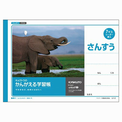 [商品説明] やさしさ、ふれあい、社会、環境、学び、そして未来のことをかんがえて生まれました。 毎日書くことが楽しくなるような「学び」をさまざまな点でサポートした学習帳です。 [商品仕様] 〇品番：L1-2 〇商品名：かんがえる学習帳・横開さんすう(7マス・リーダー入) 〇規格：B5 〇罫内容：7マス・18mm(12×7) 中心リーダー入 〇サイズ：本体 W252×H179 / 本文 W252×H179 〇枚数：30枚 〇重量：125g 〇綴じ：糸綴じ 〇適用学年：小学1年生※商品は自社店舗販売と在庫を共有しているため、在庫更新のタイミングにより、在庫切れの場合やむをえずキャンセルさせていただく可能性があります。[商品説明] やさしさ、ふれあい、社会、環境、学び、そして未来のことをかんがえて生まれました。 毎日書くことが楽しくなるような「学び」をさまざまな点でサポートした学習帳です。 [商品仕様] 〇品番：L1-2 〇商品名：かんがえる学習帳・横開さんすう(7マス・リーダー入) 〇規格：B5 〇罫内容：7マス・18mm(12×7) 中心リーダー入 〇サイズ：本体 W252×H179 / 本文 W252×H179 〇枚数：30枚 〇重量：125g 〇綴じ：糸綴じ 〇適用学年：小学1年生