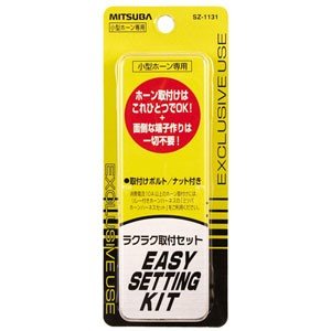 Rakuten - MITSUBA (ミツバサンコーワ ) ラクラクセット ホーン簡単取付 SZ-1131