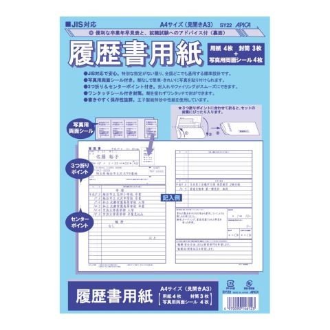 アピカ 履歴書用紙 SY22 A4