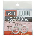 PIAA(ピア) ドレンパッキン DP50