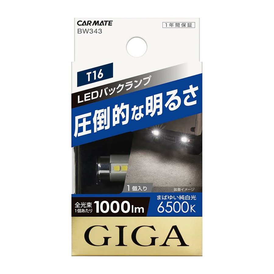 カーメイト(CARMATE) LED バックランプ GIGA T16 6500K 1000lm 1個入り BW343
