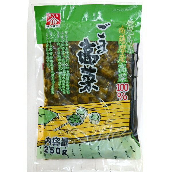 山川食品　鹿児島島産　ごま高菜　250g　鹿児島県南薩摩高菜100％使用漬け物　漬物...