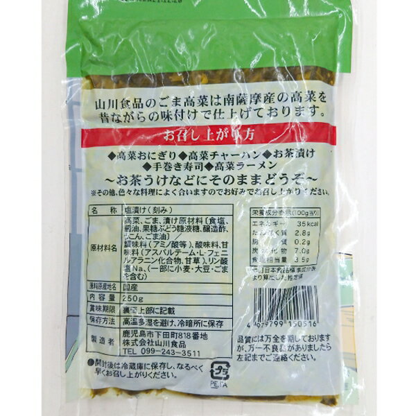 山川食品　鹿児島島産　ごま高菜　250g　鹿児島県南薩摩高菜100％使用漬け物　漬物...