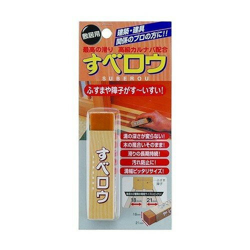 ●仕様 本体サイズ（約）：横1.8×縦2.1×長さ9cm 重量（約）：30g 素材：高級カルナバ、合成ワックス、牛脂硬化油 原産国：日本 障子やふすまの開け閉めがスムーズになります。敷居に塗るだけで、すべり効果がUP。　 敷居の溝幅にピッタリ（18×21mm）なので、すみずみまでキレイに塗ることができます。　 汚れ防止にも役立ちます。 ※商品の改訂等により、パッケージデザイン・内容等は予告なく変更される場合がございます。 ※商品は自社店舗販売と在庫を共有しているため、在庫更新のタイミングにより、在庫切れの場合やむをえずキャンセルさせていただく可能性があります。●仕様 本体サイズ（約）：横1.8×縦2.1×長さ9cm 重量（約）：30g 素材：高級カルナバ、合成ワックス、牛脂硬化油 原産国：日本 障子やふすまの開け閉めがスムーズになります。敷居に塗るだけで、すべり効果がUP。　 敷居の溝幅にピッタリ（18×21mm）なので、すみずみまでキレイに塗ることができます。　 汚れ防止にも役立ちます。 ※商品の改訂等により、パッケージデザイン・内容等は予告なく変更される場合がございます。 ※商品は自社店舗販売と在庫を共有しているため、在庫更新のタイミングにより、在庫切れの場合やむをえずキャンセルさせていただく可能性があります。